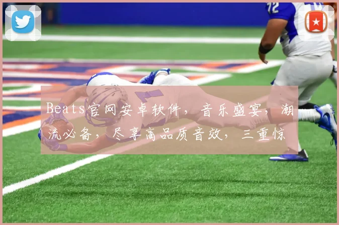 Beats官网安卓软件,音乐盛宴,潮流必备,尽享高品质音效,三重惊喜等你来
