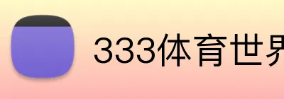 333体育世界杯赔率 Logo